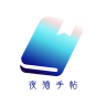 夜猫手帖